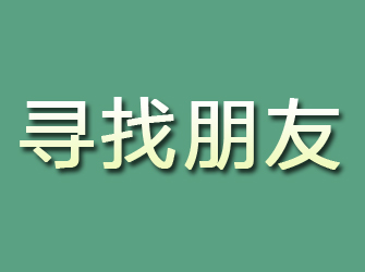 乌兰浩特寻找朋友